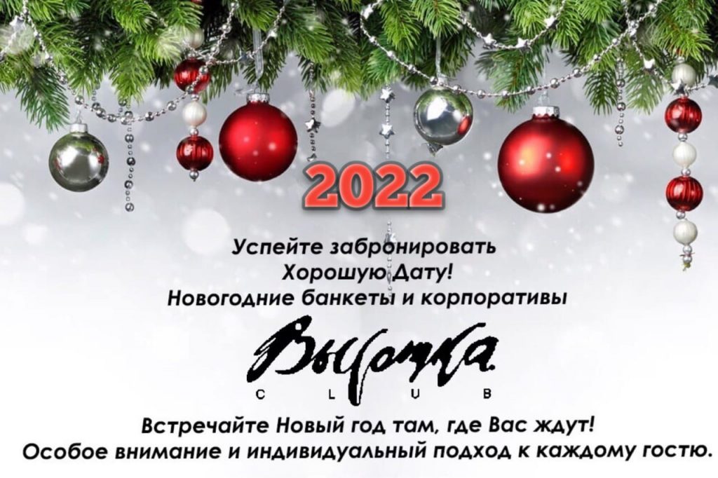 Клаб Новогоднее 2022 Клаб Новогоднее 2022